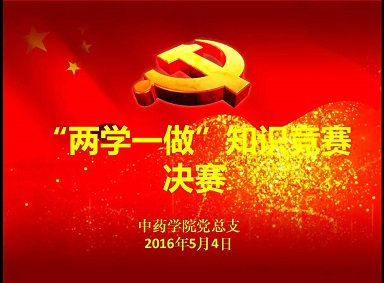 两学一做,青春来战 --- 记中药学院“两学一做”学习教育知识竞赛