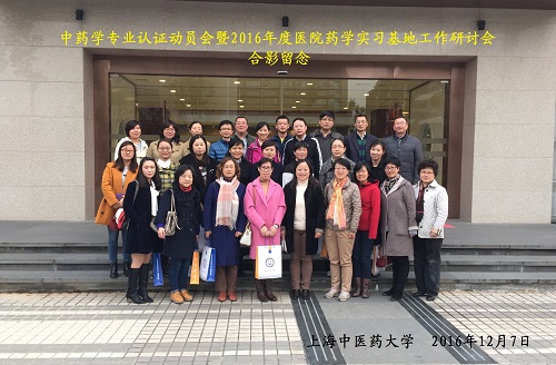 我院召开中药学专业认证动员会暨2016年度医院药学实习基地工作研讨会