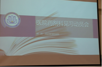 中药学院医院药剂科见习动员会顺利举行